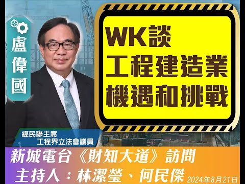 【WK 談工程建造業機遇和挑戰】