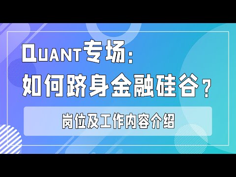 Quant专场：如何跻身金融硅谷_岗位及工作内容介绍