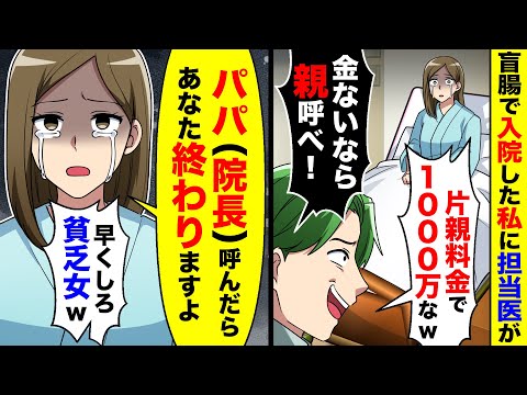 盲腸で入院した私に担当医が「片親料金で1000万なw金ないなら親呼べ！」→私「パパ(院長)呼んだらあなた終わりますよ」担当医「早くしろ貧乏女w」５分後w