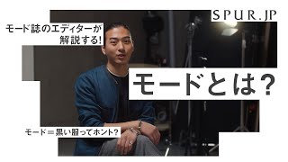 【モード】ってどんな意味？モードを愛するエディターがファッション用語を解説！