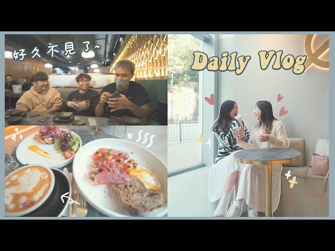 【My daily Vlog】趕行程的一天! 好久沒跟他們吃飯了!🤎 (ft.Lulu,Gordon,菊花,福富) ❀ Gigiworldvlog