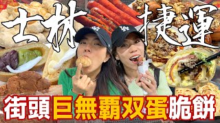 士林捷運街頭精選美食！巨無霸雙蛋蛋餅捲脆口滿分！士林人超推藏肉桂卷一定要預定！米其林推薦生煎肉包皮脆多汁必買！Shilin Station｜AM：PM早晚幹什麼