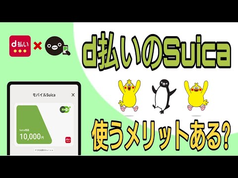 d払いのSuica 使うメリットある?