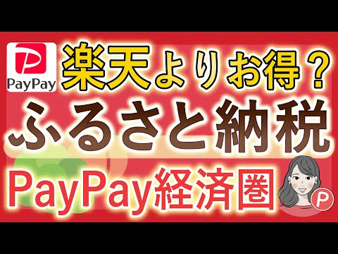 【楽天よりお得？】ふるさと納税もYahoo!ショッピングがお得！PayPay経済圏のふるさと納税攻略法