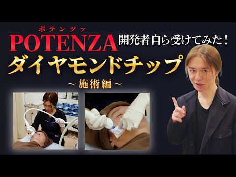 【ポテンツァ】ダイヤモンドチップ施術編！開発者自ら受けてみた！【POTENZA】【ちりめんじわ】