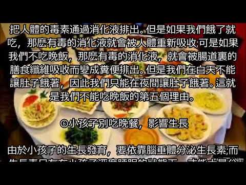 晚飯不吃可以治百病的9個理由?! 世界上99%的人都在犯的錯! 不看是你的損失!