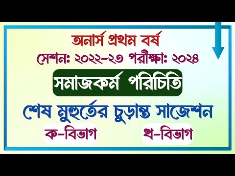 অনার্স প্রথম বর্ষ || সেশনঃ ২২-২৩ || সমাজকর্ম পরিচিতি || ক-খ বিভাগ | পরীক্ষার আগের রাতের প্রিপারেশন |