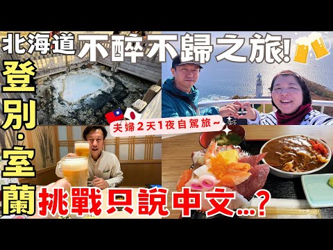 【北海道不醉不歸之旅!】登別‧室蘭|台日夫婦2天1夜自駕小旅行|挑戰旅程只說中文....?ft.Timekettle翻譯耳機