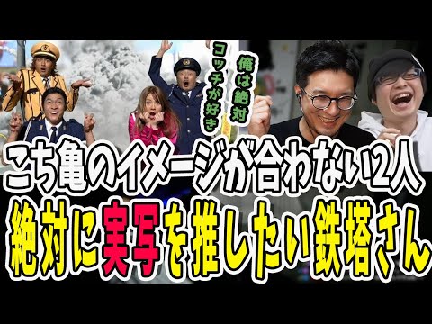 こち亀と言えばこっちだろうが！香取慎吾主演の実写版が大好きな鉄塔さん【三人称/ドンピシャ/ぺちゃんこ/鉄塔/三人称雑談/切り抜き】