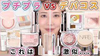 【激似】ジェネリックコスメ集めてデパコスと半顔対決させたら...！？