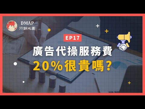 EP17 廣告代操服務費20%很貴嗎？