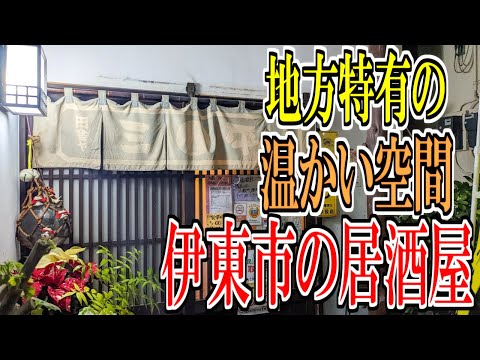 伊東駅にある女将さんと楽しくお話が出来る居酒屋へ（伊豆グルメ旅）