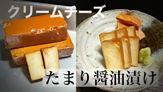 お酒のお供に最適！クリームチーズのたまり醤油漬けの作り方