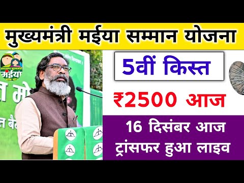 jharkhand mukhyamantri maniya samman yojana payment update। झारखंड मुख्यमंत्री मईया सम्मान योजना