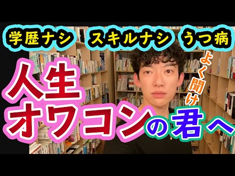 【人生】学歴もスキルもない、躁鬱病、フリーターで人生オワコンのあなたに一言【【メンタリストDaiGo切り抜き】