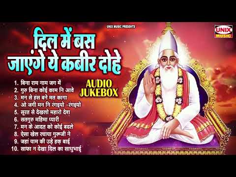 कबीर जी के 10 खूबसूरत खूबसूरत भजन | New Kabir Bhajan 2024 | Nonstop Kabir Bhajan | Bhajan 2024