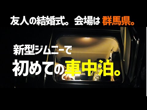 【新型ジムニー】初めての車中泊。のんびり群馬へ向かいました。jimny