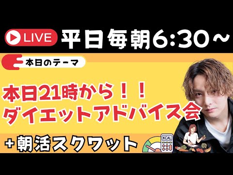 本日21時から公式LINE限定ダイエットアドバイス会！✨＋朝スクワット【朝活ライブ✨】