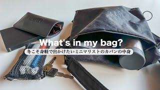 黒にハマったミニマリストの最新手ぶら装備。【2024冬カバンの中身】What's in my bag?