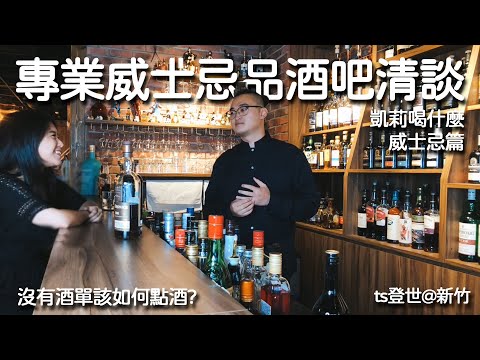 下班後的小療癒 ! 踏進威士忌酒吧｜凱莉喝什麼｜威士忌篇 EP.2（上）