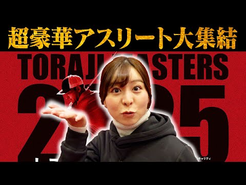 【トラジマスターズ2025】超豪華アスリートが勢揃い！あのコンペに今年も参加させていただきました！