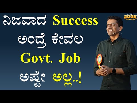 ನಿಜವಾದ Success ಅಂದ್ರೆ ಕೇವಲ Govt. Job ಅಷ್ಟೇ ಅಲ್ಲ..! | Manjunatha B Motivation @SadhanaMotivations