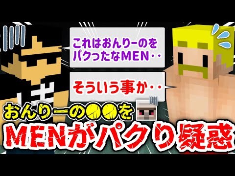 ✂️ MENがおんりーの○○をパクった疑惑が浮上？！※ぼんさんの推理です【ドズル社/切り抜き】