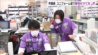 「一緒に応援している感じで一体感出る」J2初挑戦の藤枝MYFC　藤枝市職員がユニフォーム姿で盛り上げ