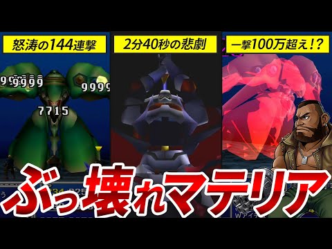 【悪用厳禁】FF7をぶっ壊しかけたマテリアの最強組み合わせTOP5【ファイナルファンタジー7】