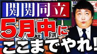 【関関同立】5月英語の最低ラインと勉強法/参考書