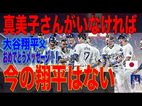 ドジャース大谷の父・徹さん「おめでとう」メッセージ　「真美子さんがいなければ、今の翔平はない」#mlb #shoheiohtani #shohei #dodgers #大谷翔平