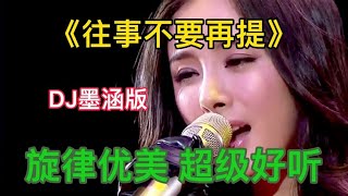 配音DJ版伤感情歌太好听了，旋律优美歌声醉人，越听越喜欢！