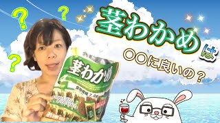 【検証】茎わかめは○○にいいの！？