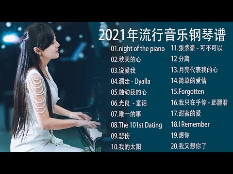 非常好聽👍500首華語流行情歌經典钢琴曲 [ pop piano ] 流行歌曲500首钢琴曲 ♫♫ 只想靜靜聽音樂 抒情鋼琴曲 舒壓音樂 Relaxing Piano Music