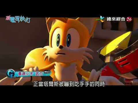 #索尼克同好《音速小子 武力（Sonic Forces）》新Game介紹 | 2017.11.18 新電玩快打