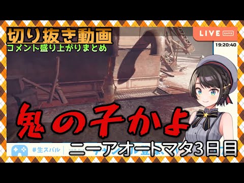 【コメ盛り】切り抜き五選ニーアオートマタ3日目