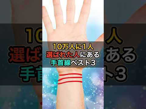 10万人に1人の手首線ベスト3 #スピリチュアル #サイン #金運 #運 #大金 #開運 #幸運 #財運 #風水 #占い #手相 #shorts