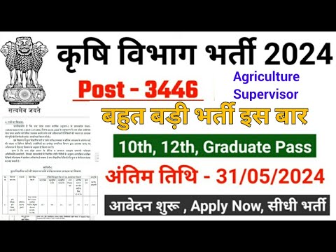 कृषि विभाग में नई भर्ती 3446 पदो पर विज्ञप्ति जारी हुई आवेदन शुरू | कृषि सहायक भर्ती 2024 #AO