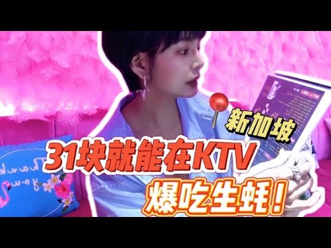 🇸🇬新加坡31块吃串串和生蚝🦪的嗨翻KTV🎤