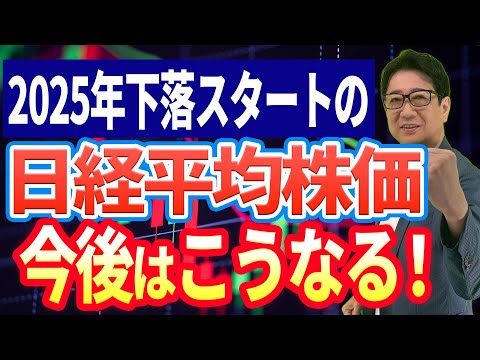 日経平均株価 の 下落 ではじまった 2025年 の 日本株市場 ！ 今後注目すべき重要ポイントとは？