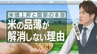 米価上昇と農家の本音 これでいいのかニッポンの農政 お米の品薄いつ解消？【大石が深掘り解説】