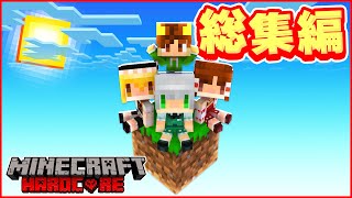 【マイクラ】1ブロックの世界で仲良く100日ハードコア生活【マインクラフト / Minecraft 100days / スカイブロック / ワンブロック 】ワンブロック総集編