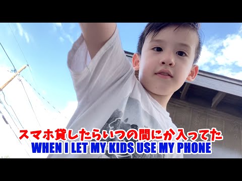 私のスマホ貸したら入ってた。When I let My Kids Use My Phone