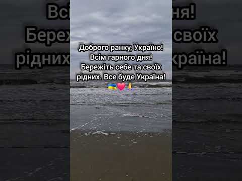 Всім доброго ранку і гарного дня! Все буде Україна! ☀️🇺🇦 #Ранок #День #Україна #Надія #Перемога