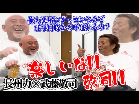 【テレビの仕事】長州力と武藤敬司はカンペがないと生きていけないSP