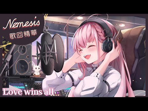 【涅默歌回剪輯】Love wins all┃ Cover by Nemesis