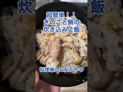 料理嫌いな私が作る「きのこと鯖の炊き込みご飯」#shorts #short #炊き込みご飯 #料理動画