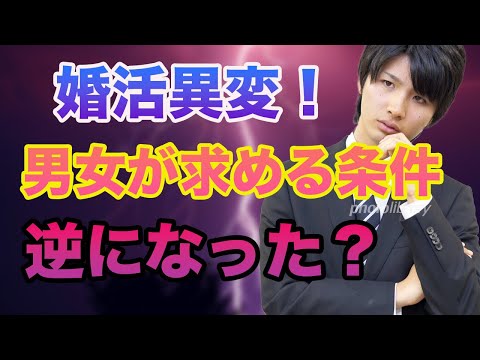 【婚活異変】平成生まれの男女が求める条件が逆転した？