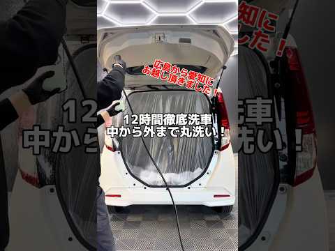 内側から徹底洗車！12時間かけて丸洗い！