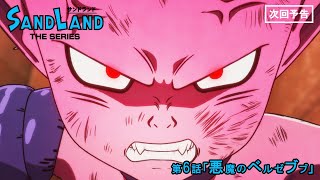 『SAND LAND: THE SERIES』 第6話「悪魔のベルゼブブ」 予告